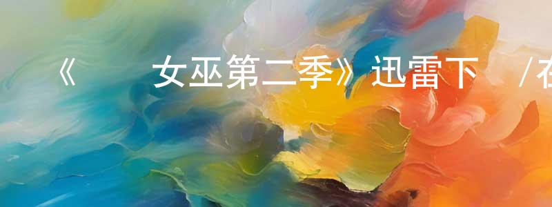 畢文龍的網絡影視資源,《東區女巫第二季》迅雷下載/在線觀看-靈異驚悚-美劇天堂